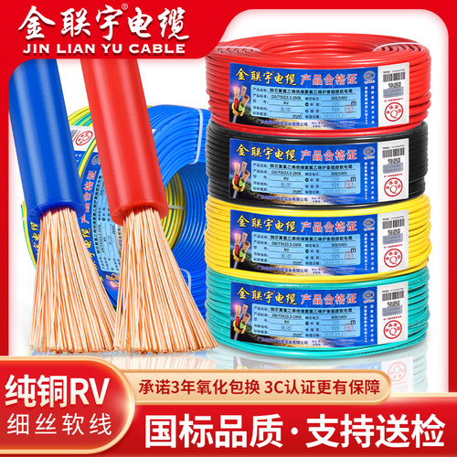 金联宇RV单芯多股软电线