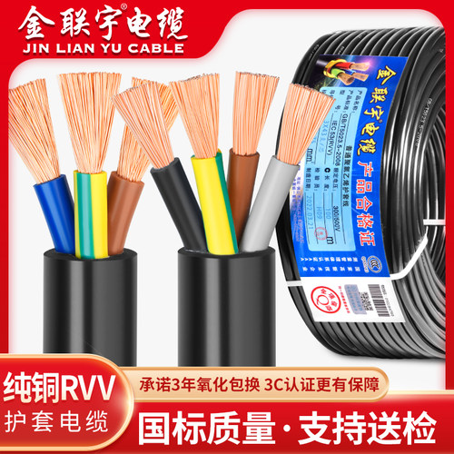 金联宇电缆国标纯铜RVV2芯3芯4芯