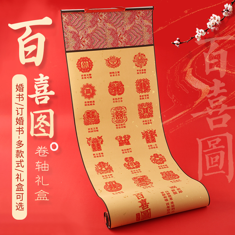 婚礼百喜图卷轴结婚礼物