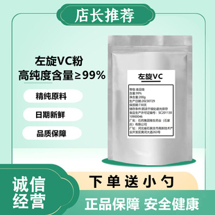 左旋维生素C粉L-抗坏血酸左旋VC粉含量99%正品添加剂原料粉原粉