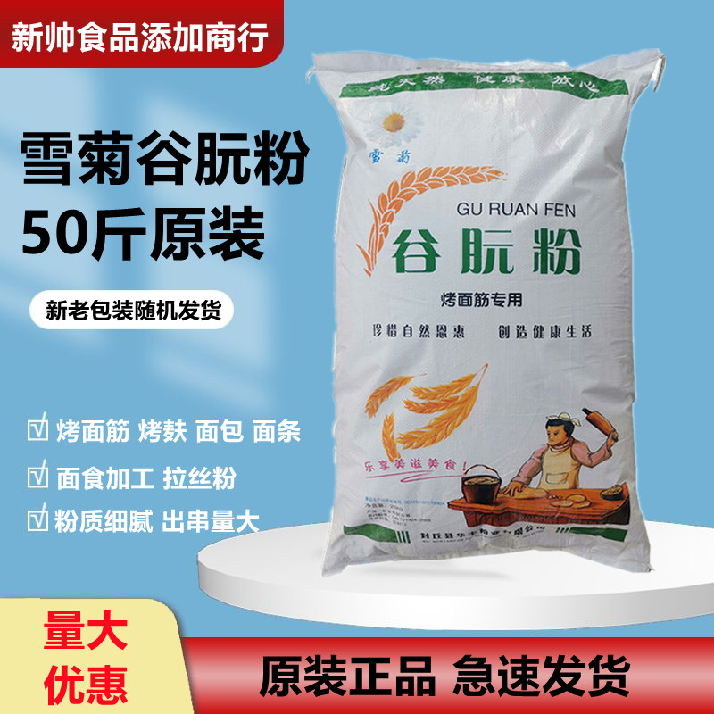 正品雪菊谷朊粉50斤商用烤面筋