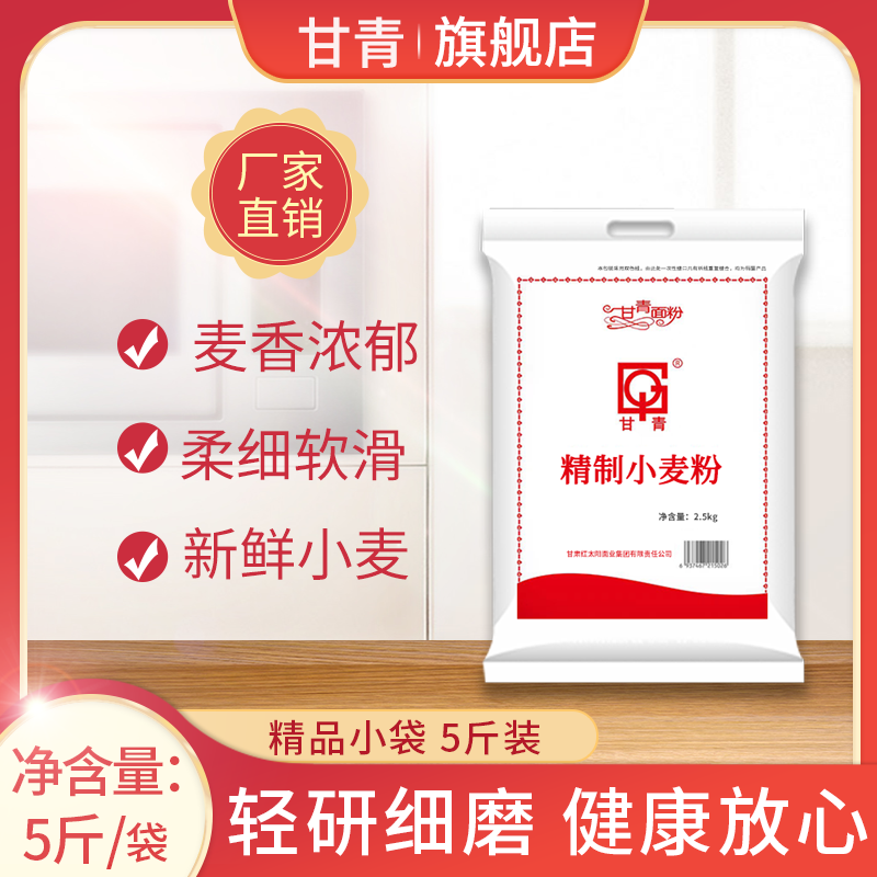 甘青面粉2.5kg精制小麦粉