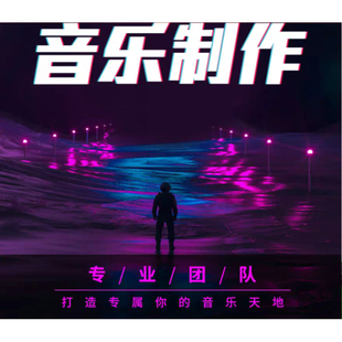 专业音乐制作作词作曲编曲演唱录音伴奏制作扒谱扒带转调移调编配