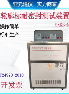 SXKB-MF型轮廓标耐密封测量装置GB/T24970交通安全检测试验仪