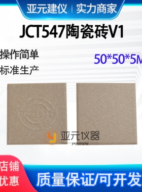 JC/T547 胶粘剂挤压陶瓷砖50*50*5BIII干压陶瓷砖50*50*7-10mm