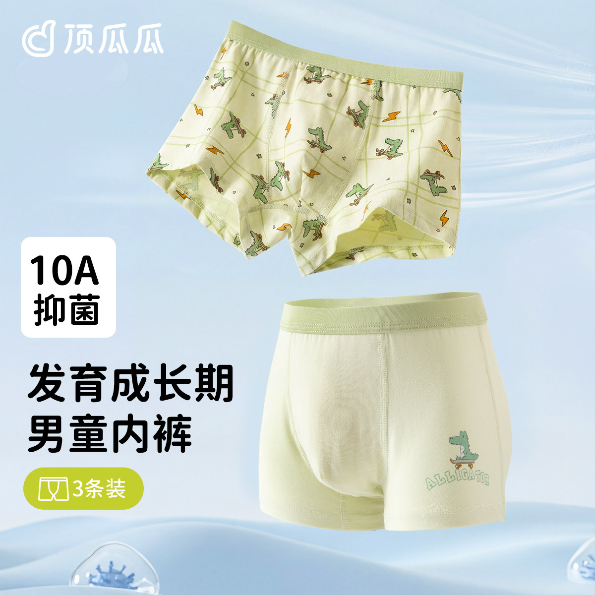 顶瓜瓜男童内裤发育期青少年学生10A抗菌四角裤3条装