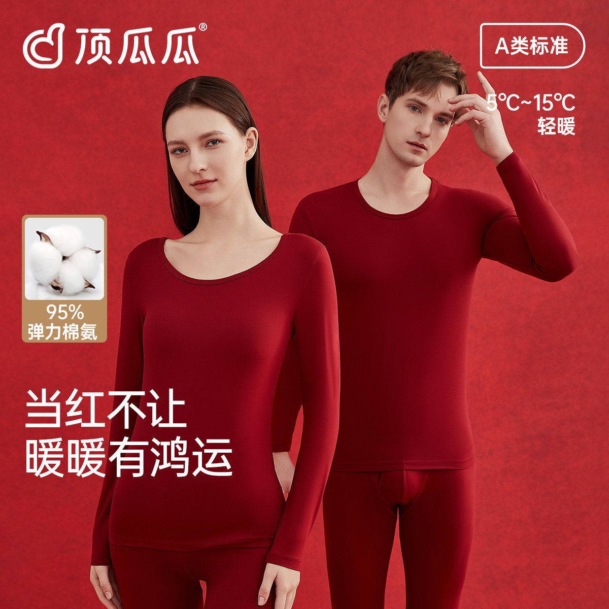 顶瓜瓜本命年红色薄款保暖内衣套装男女纯棉情侣秋衣秋裤冬季