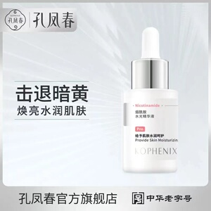 孔凤春烟酰胺水光精华原液面部补水保湿熬夜提亮舒缓肌肤女精华液