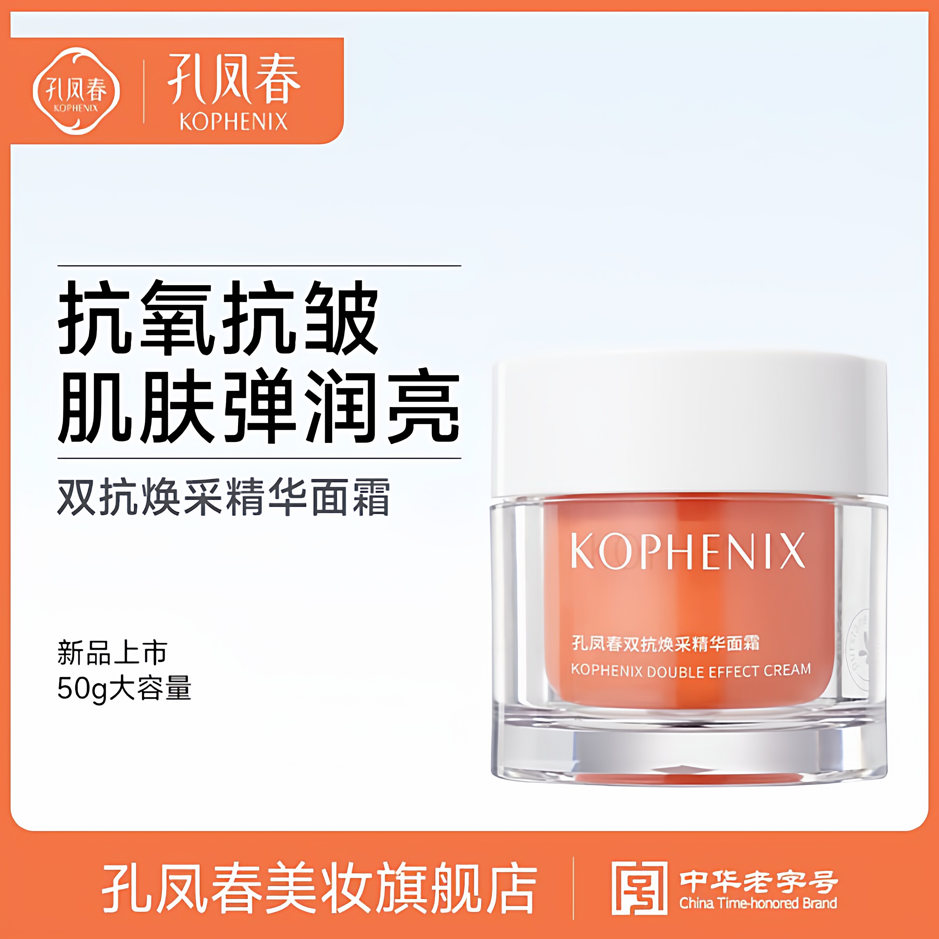 孔凤春双抗焕采精华面霜抗氧抗皱紧致补水保湿舒缓玻色因传明酸VC