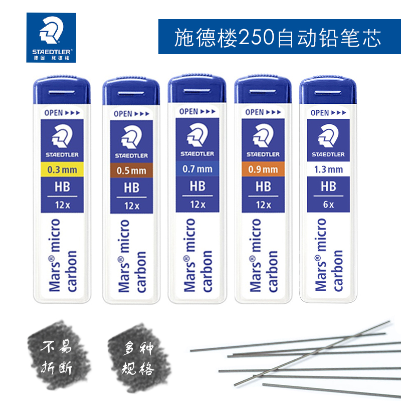 施德楼自动铅笔芯0.50.70.3