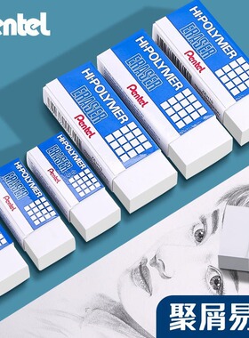 日本Pentel派通ZEH-03/05制图橡皮小学生干净无碎屑美术素描绘图