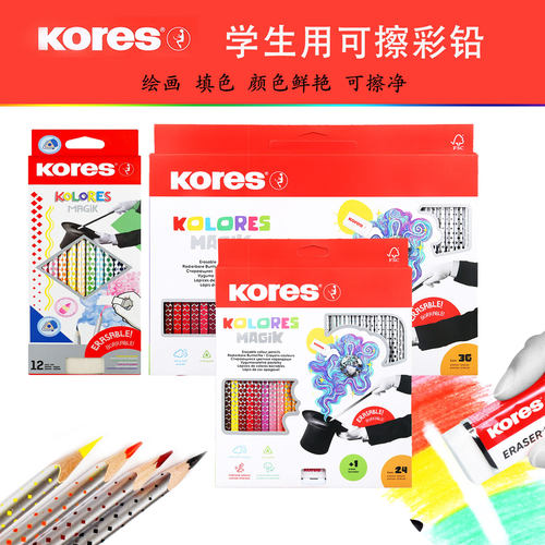 高乐士Kores魔力擦可擦除彩铅笔