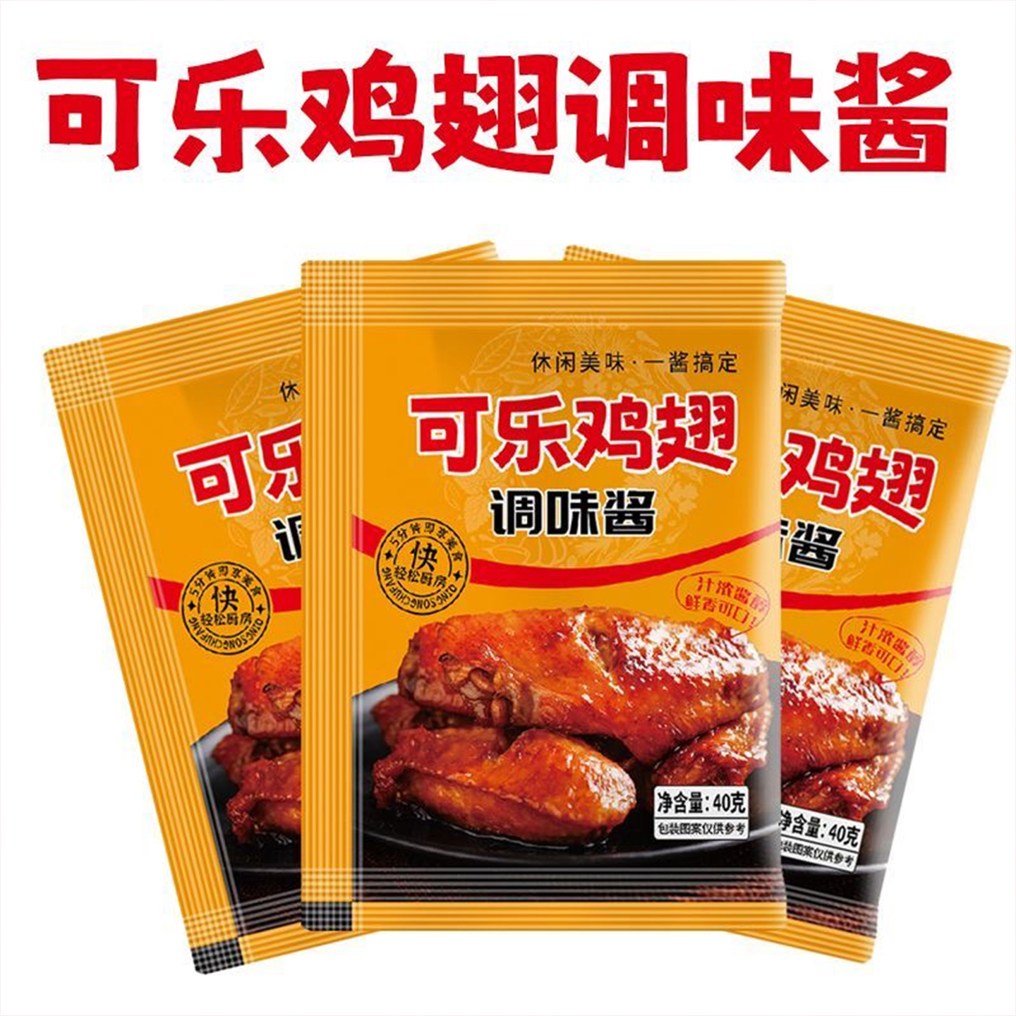 可乐鸡翅调料懒人酱汁