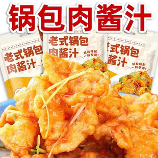 锅包肉汁家用东北老式锅包肉溜肉段专用酸甜调料汁糖醋里脊排骨酱