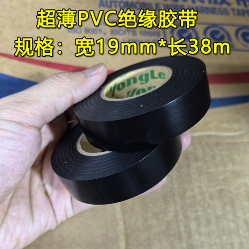 永乐电工绝缘胶带PVC电胶布防水阻燃超粘耐温黑胶布汽车线束胶带 - 封面