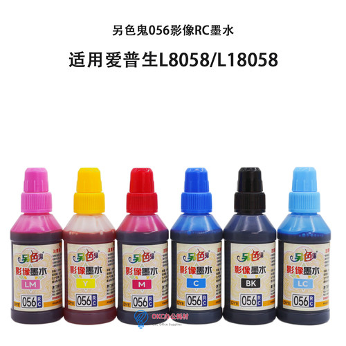 另色鬼056爱普生L18058影像墨水