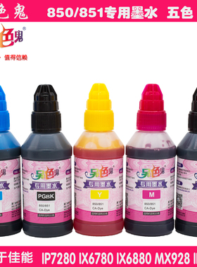 另色鬼 适用佳能IP7280 IX6780 IX6880 IP8780墨水打印机连供专用