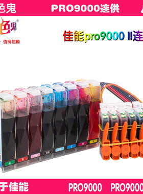 正品另色鬼连供适用佳能PRO9000II打印机PRO100连供含永久芯片