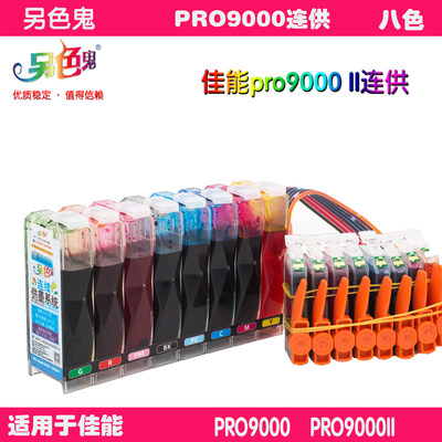 另色鬼PRO9000连供PRO100打印机