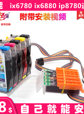 原装另色鬼 适用佳能ip8780 IP7280 ix6880 IX6780连供墨盒含芯片
