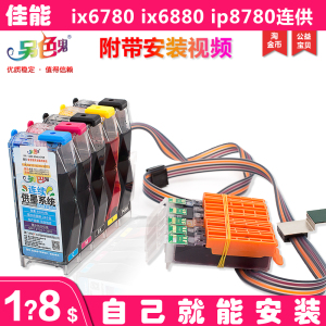 原装另色鬼 适用佳能ip8780 IP7280 ix6880 IX6780连供墨盒含芯片