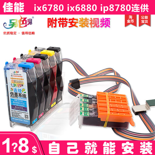 另色鬼6780打印机连供IP8780墨盒