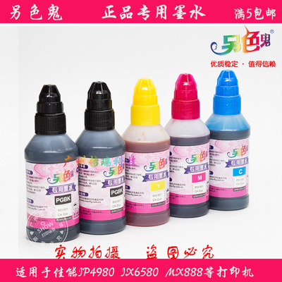 另色鬼佳能墨水6580连供颜料