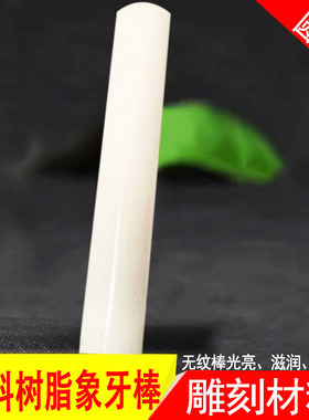 仿象牙圆棒料H12加重无纹雕刻配件加工蝈蝈盖机雕牙雕饰品文玩工
