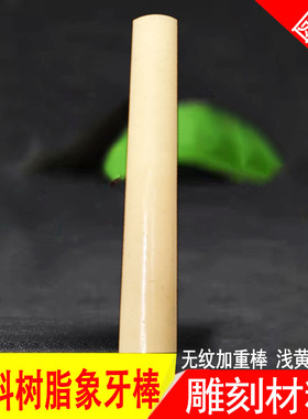 仿象牙仿猛犸象牙H2浅黄色无纹材料圆棒雕刻吊坠手串吊坠加工佛牌