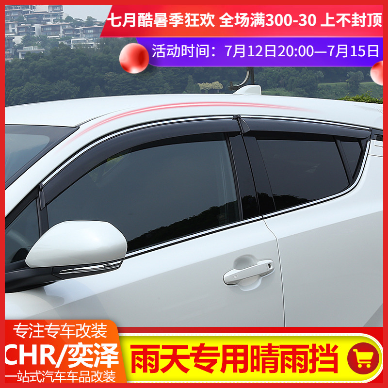专用于丰田chr晴雨挡奕泽改装车窗雨眉挡雨板车用防水装饰条外饰