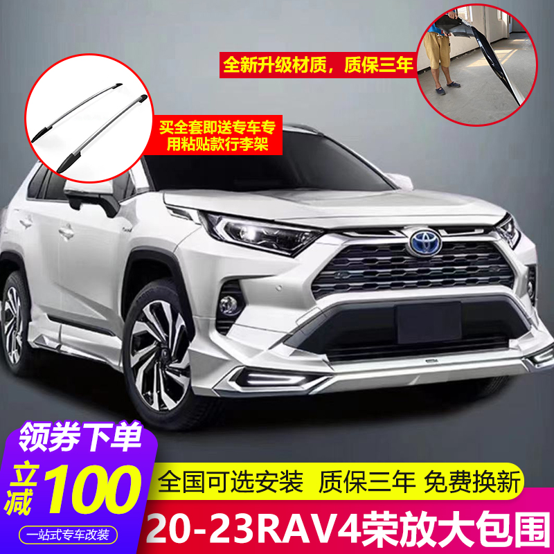 专用于20-23款丰田RAV4前后杠大包围护杠改装荣放保险杠配件带灯