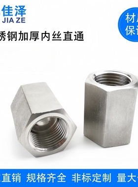 304/316L不锈钢六角加厚内丝接头耐高压直通内牙管箍螺纹变径G1/2