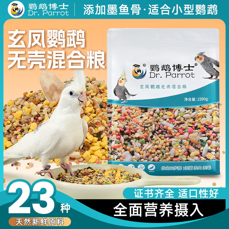 牡丹玄凤鹦鹉饲料小型鹦鹉鸟粮食