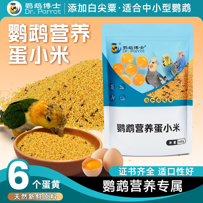 鹦鹉蛋小米饲料鸡蛋米鸟食营养粮