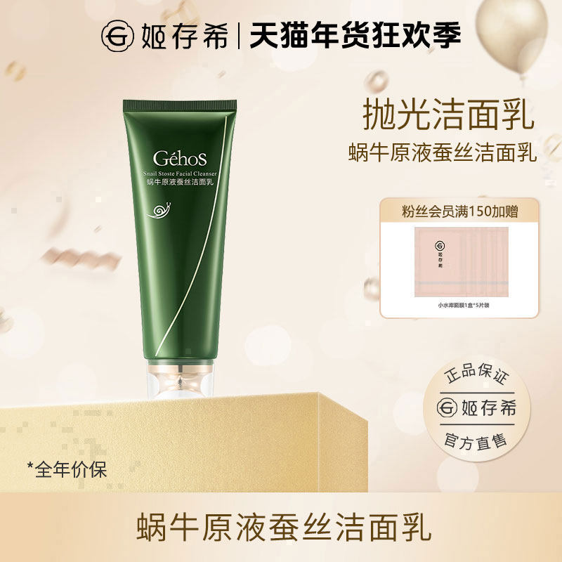 姬存希蜗牛原液蚕丝洁面乳泡沫清洁保湿（礼盒）