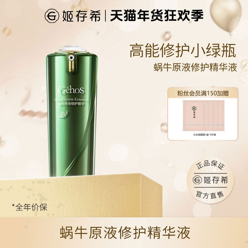 姬存希蜗牛原液修护精华液修护保湿抗皱紧致舒缓礼盒网红爆款