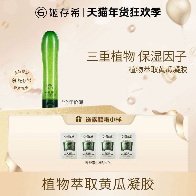姬存希正品植物萃取黄瓜凝胶保湿抗皱紧致舒缓控油温和250ml