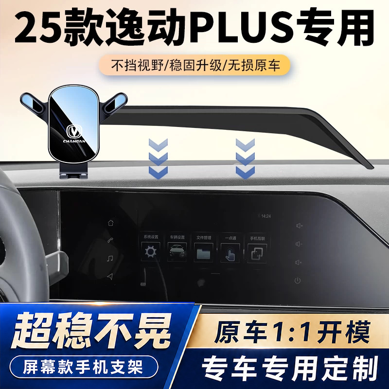 20-25款长安逸动PLUS车载手机支架专用逸动汽车屏幕导航架改装件