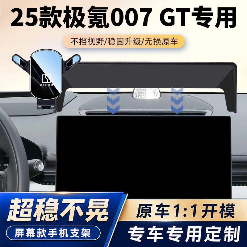 25款极氪007 GT车载手机支架专用汽车屏幕固定导航架内饰改装用品图片