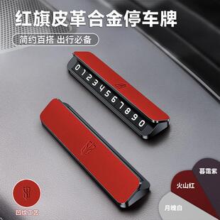 红旗h5临时停车牌 H6 H9天工08HQ9 HS5HS7HS3EH7车皮革金属挪车牌