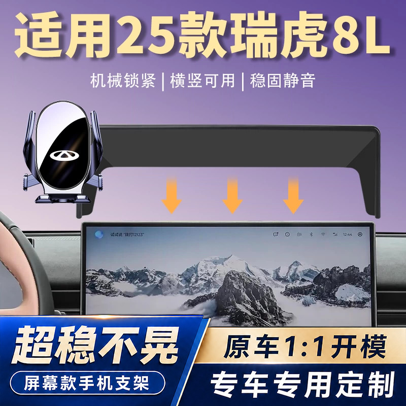 适用25款奇瑞瑞虎8L车载手机支架汽车屏幕导航支持架内饰改装配件