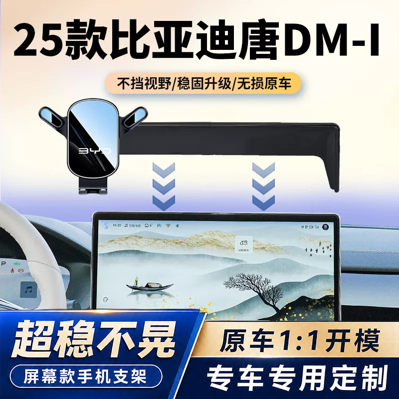 21-25款比亚迪新唐DM-i/EV专用手机车载支架中控导航屏幕底座配件