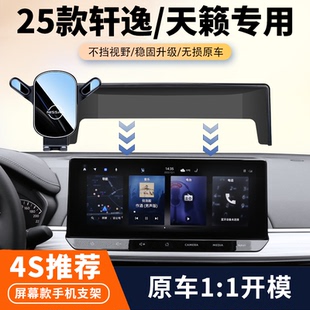 19-25款日产14代轩逸/天籁车载手机支架专用导航支架汽车内饰用品