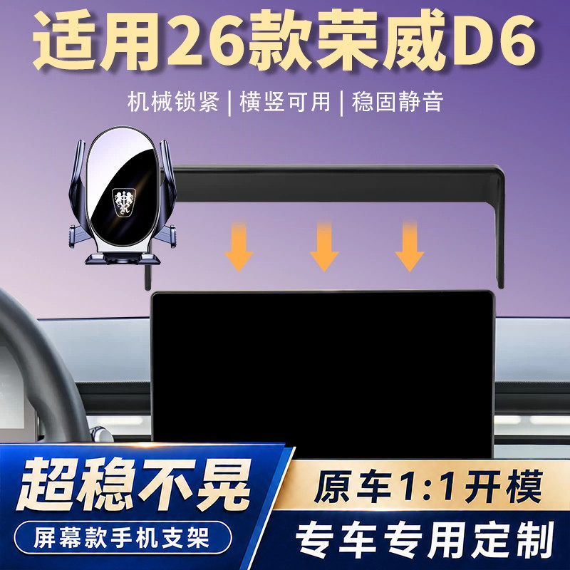 适用26款荣威D6车载手机支架专用汽车屏幕导航固定架横竖可用配件