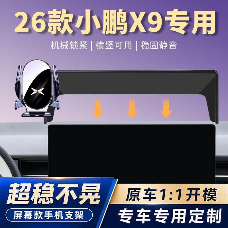 24-26款小鹏X9车载手机支架专用汽车中控屏幕导航手机架车内改装
