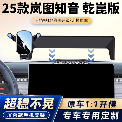 25款岚图知音乾坤版专用车载手机支架汽车中控屏幕导航架内饰改装