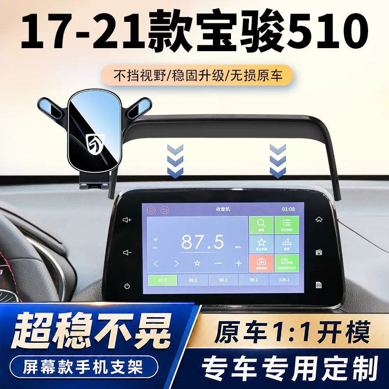 17-21款宝骏510专用车载手机支架中控屏幕导航固定架汽车内饰用品