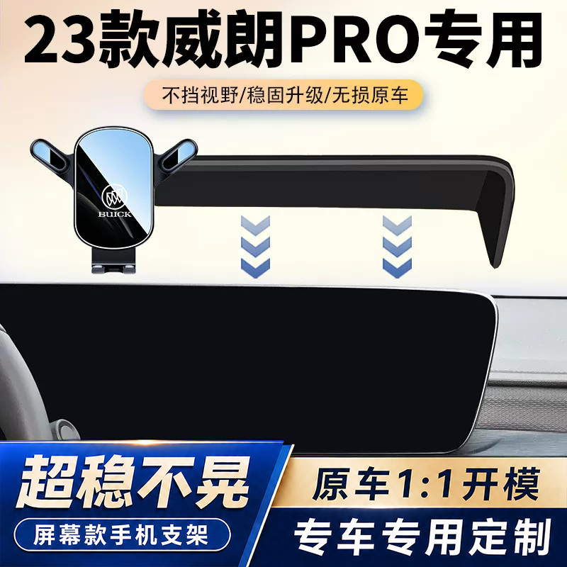 22-23款别克威朗pro车载手机支架汽车屏幕导航手机支架改装用品