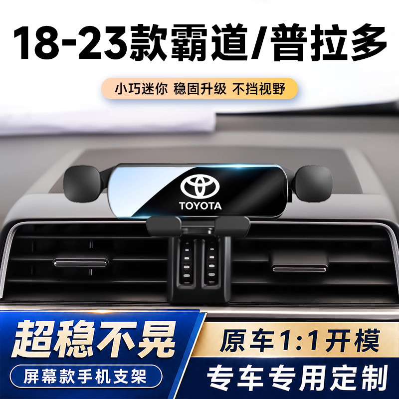 14-23款丰田霸道/普拉多车载手机支架专用出风口固定架车内装饰品