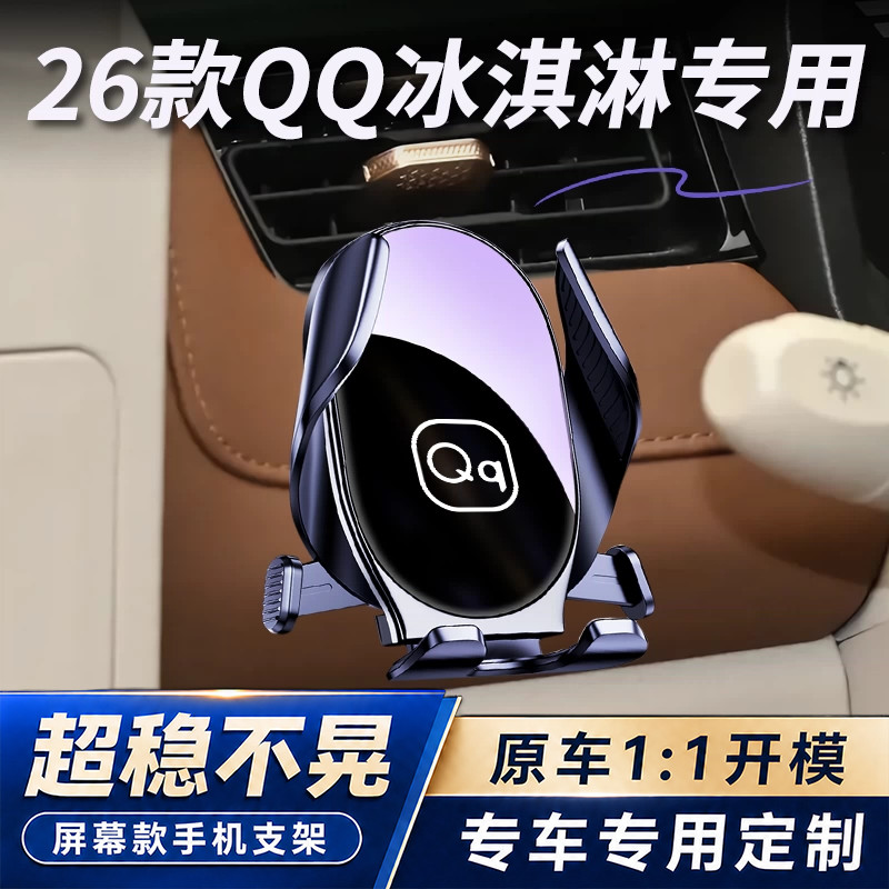 26款奇瑞QQ冰淇淋专用车载手机架左侧出风口导航固定架内饰改装